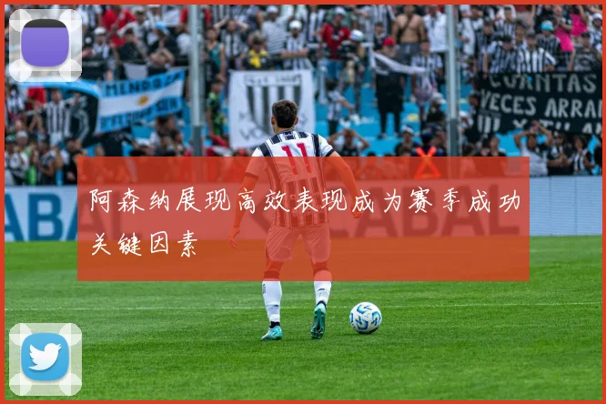 阿森纳展现高效表现成为赛季成功关键因素