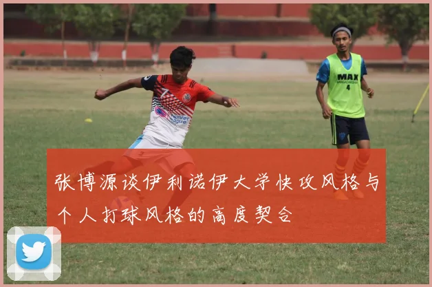 张博源谈伊利诺伊大学快攻风格与个人打球风格的高度契合