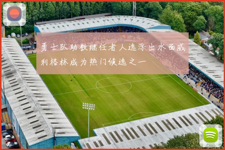 勇士队助教继任者人选浮出水面威利格林成为热门候选之一