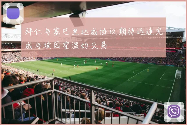 拜仁与塞巴里达成协议期待迅速完成与埃因霍温的交易