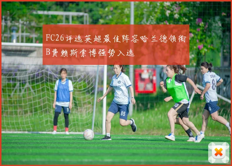 FC26评选英超最佳阵容哈兰德领衔B费赖斯索博强势入选