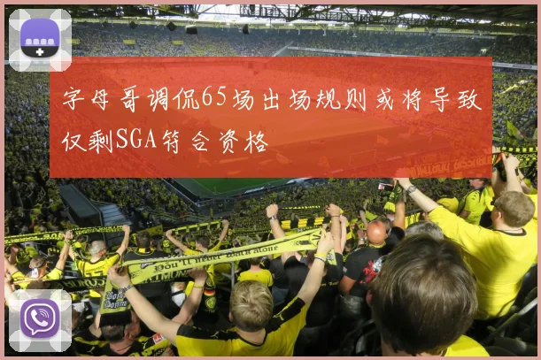 字母哥调侃65场出场规则或将导致仅剩SGA符合资格