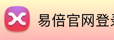 易倍官网登录入口 Logo