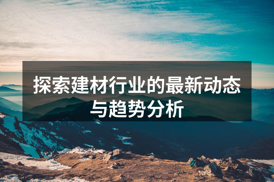 新型建材展示
