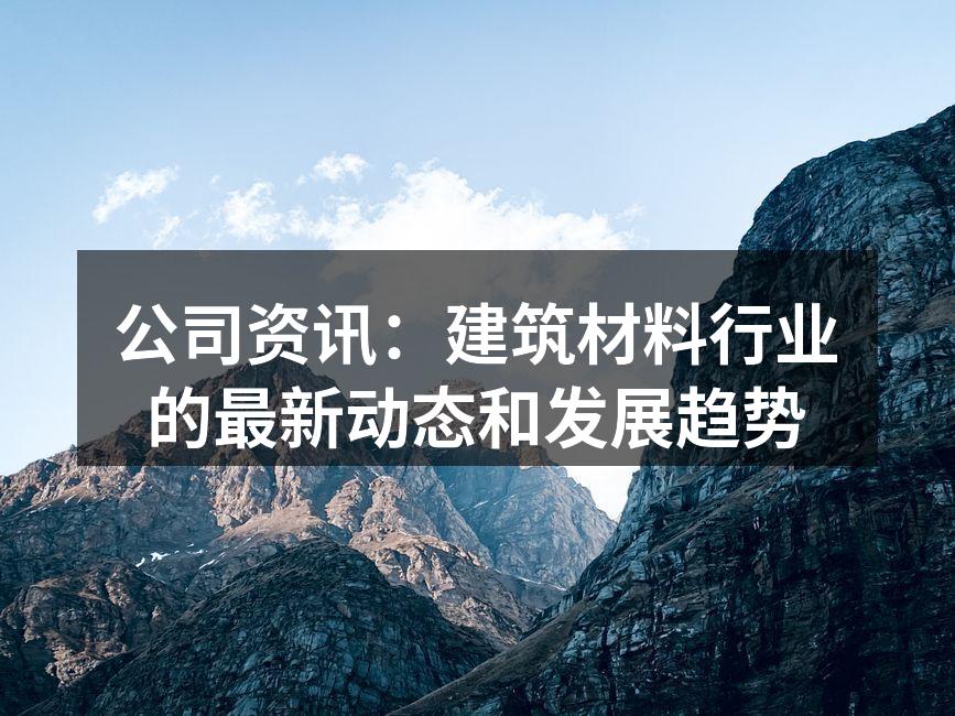 建筑材料行业最新动态