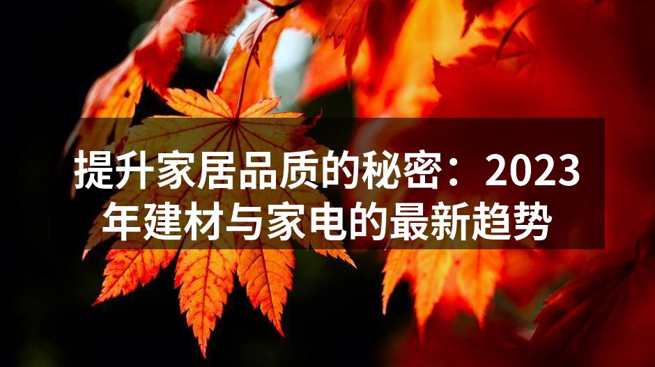 环保建材,绿色生活的选择。