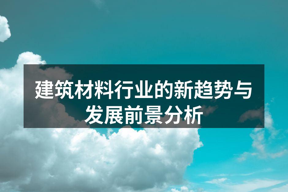 新型环保建材的应用实例