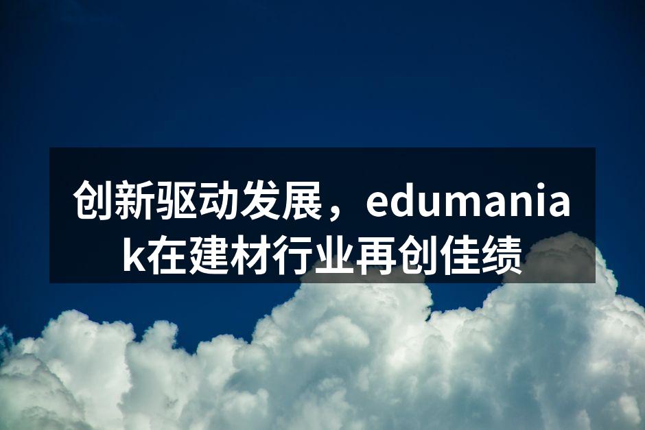 edumaniak展会现场