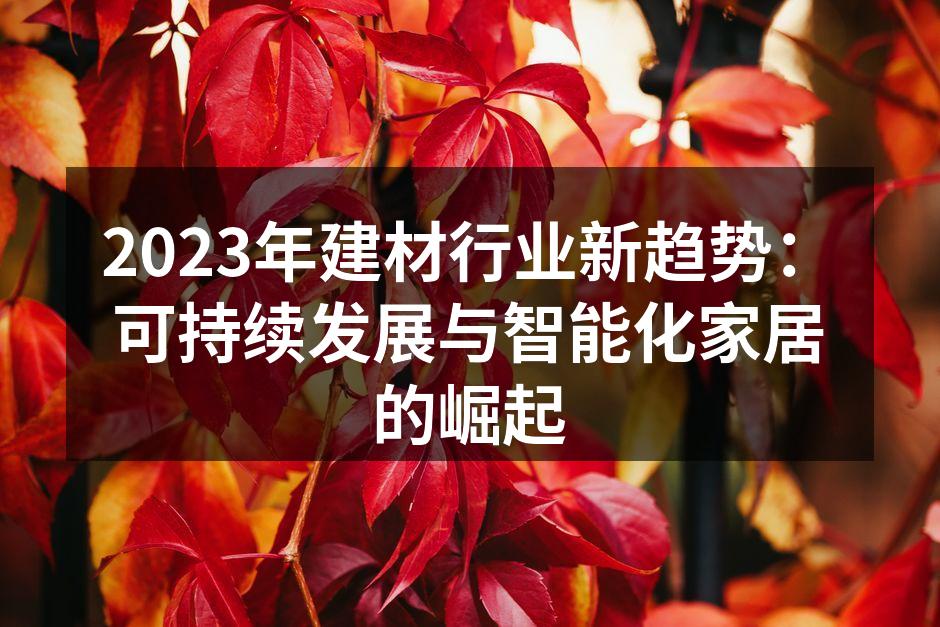 2023年建材行业新趋势：可持续发展与智能化家居的崛起